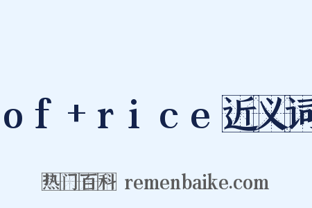 of+rice近义词是什么意思的图片